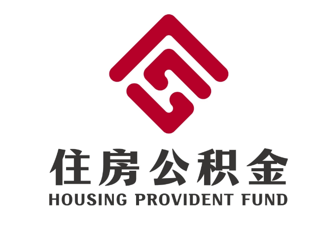安义住房公积金代提